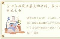 长治市潞城区最大的公园，长治市潞城区景点大全