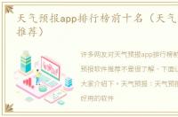 天气预报app排行榜前十名（天气预报软件推荐）