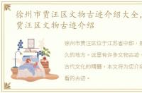 徐州市贾汪区文物古迹介绍大全，徐州市贾汪区文物古迹介绍