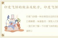 印度飞饼的做法及配方，印度飞饼的做法