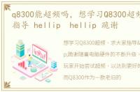 q8300能超频吗，想学习Q8300超频,求大家指导 hellip hellip 跪谢