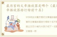 最厉害的文章播放器是哪个（最厉害的文章播放器排行榜前十名）