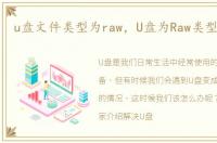 u盘文件类型为raw，U盘为Raw类型怎么办