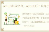 motul机油官网，motul是什么牌子的机油