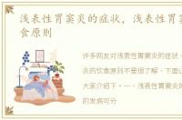 浅表性胃窦炎的症状，浅表性胃窦炎的饮食原则