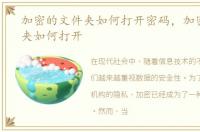 加密的文件夹如何打开密码，加密的文件夹如何打开
