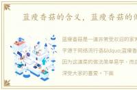蓝瘦香菇的含义，蓝瘦香菇的做法
