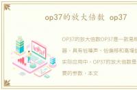 op37的放大倍数 op37