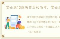 富士康13连跳背后的思考，富士康13跳