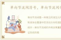单向节流阀符号，单向节流阀作用