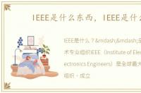 IEEE是什么东西，IEEE是什么