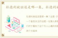 杜德利被驱逐是哪一集，杜德利被驱逐