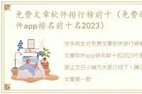 免费文章软件排行榜前十（免费的文章软件app排名前十名2023）