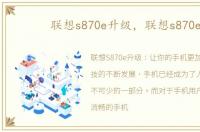 联想s870e升级，联想s870e