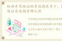 机动车驾驶证的有效期是多少，机动车驾驶证有效期有哪几种
