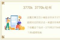 3770k 3770k超频