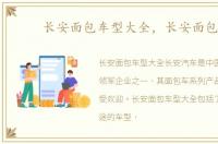 长安面包车型大全，长安面包车