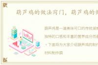 葫芦鸡的做法窍门，葫芦鸡的做法