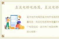 直流电桥电路图，直流电桥