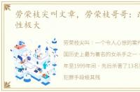 劳荣枝尖叫文章，劳荣枝哥哥：改判可能性极大