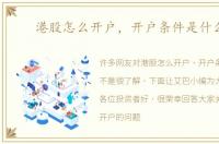 港股怎么开户，开户条件是什么呢