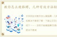 教你怎么瘦胳膊，几种有效方法轻松解决