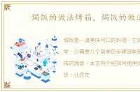 焗饭的做法烤箱，焗饭的做法