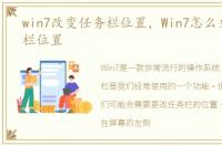win7改变任务栏位置，Win7怎么更改任务栏位置