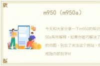 m950（m950a）