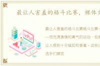 最让人害羞的格斗比赛，裸体竞技