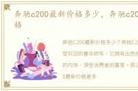 奔驰c200最新价格多少，奔驰c200最新价格