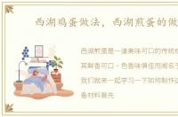 西湖鸡蛋做法，西湖煎蛋的做法