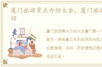 厦门旅游景点介绍大全，厦门旅游景点介绍