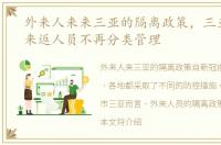 外来人来来三亚的隔离政策，三亚：省外来返人员不再分类管理