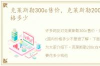 克莱斯勒300c售价，克莱斯勒200c国内价格多少
