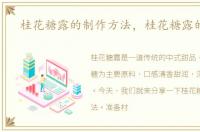 桂花糖露的制作方法，桂花糖露的做法