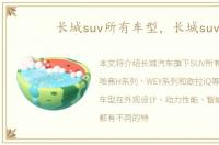 长城suv所有车型，长城suv