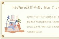 htc7pro维修手册，htc 7 pro