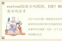 esetnod32激活码2020，ESET NOD32最新激活码分享