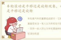 车轮滚动是平移还是旋转现象，车轮滚动是平移还是旋转