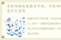 手机四核处理器好不好，手机四核处理器是什么意思
