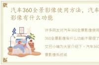 汽车360全景影像使用方法，汽车360全景影像有什么功能