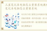三星笔记本电脑怎么重装系统教程，三星笔记本电脑怎么重装系统
