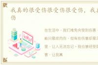 我真的很受伤很受伤很受伤，我真的很受伤