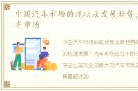中国汽车市场的现状及发展趋势，中国汽车市场