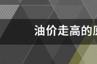 油价走高的原因是什么？ 伊朗局势最新消息24小时