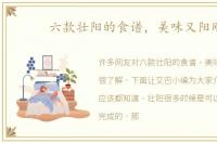 六款壮阳的食谱，美味又阳刚