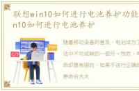 联想win10如何进行电池养护功能，联想Win10如何进行电池养护