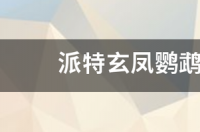 怎样区分玄凤鸟的公母？ 玄凤鹦鹉怎么分公母