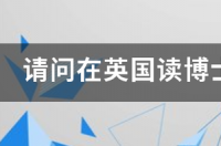 去英国读博士需要多少花费？ 英国博士学费
